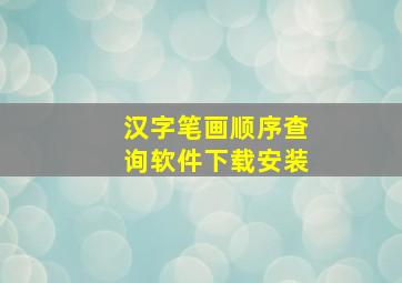 汉字笔画顺序查询软件下载安装