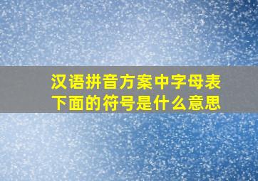 汉语拼音方案中字母表下面的符号是什么意思