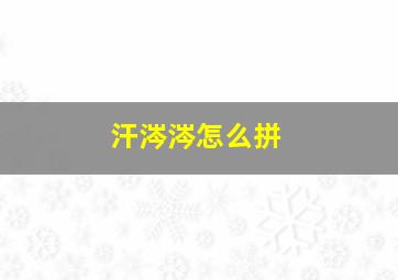 汗涔涔怎么拼