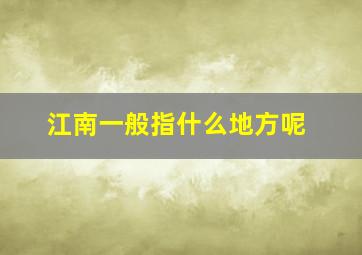 江南一般指什么地方呢