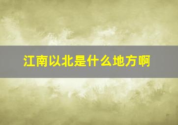 江南以北是什么地方啊