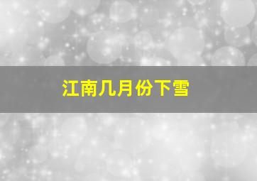 江南几月份下雪