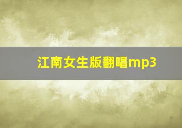 江南女生版翻唱mp3