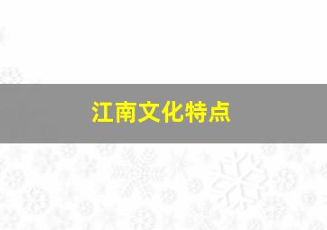 江南文化特点