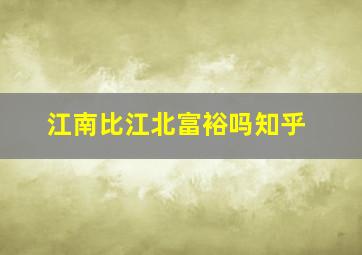 江南比江北富裕吗知乎