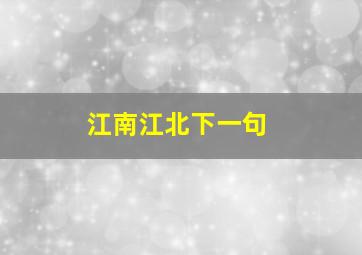 江南江北下一句