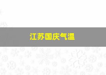 江苏国庆气温