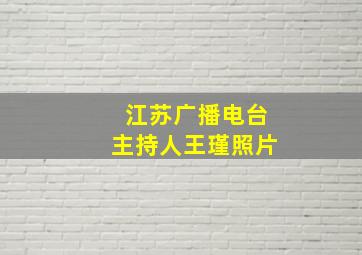 江苏广播电台主持人王瑾照片