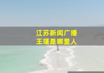 江苏新闻广播王瑾是哪里人