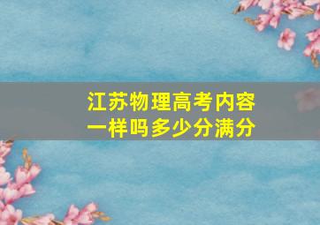 江苏物理高考内容一样吗多少分满分