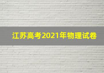 江苏高考2021年物理试卷