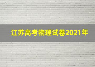 江苏高考物理试卷2021年