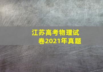 江苏高考物理试卷2021年真题