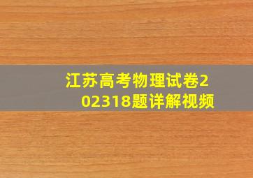 江苏高考物理试卷202318题详解视频