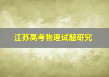 江苏高考物理试题研究