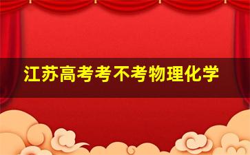 江苏高考考不考物理化学