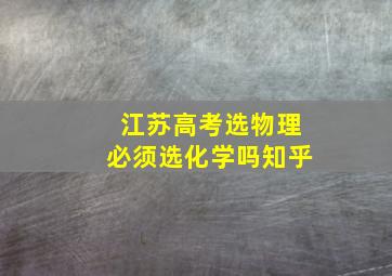 江苏高考选物理必须选化学吗知乎