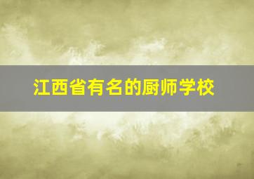 江西省有名的厨师学校