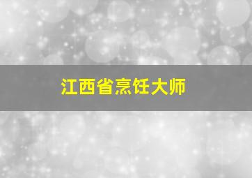 江西省烹饪大师