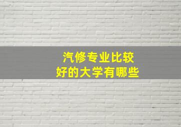 汽修专业比较好的大学有哪些