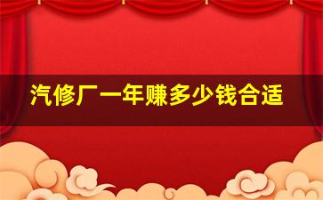 汽修厂一年赚多少钱合适