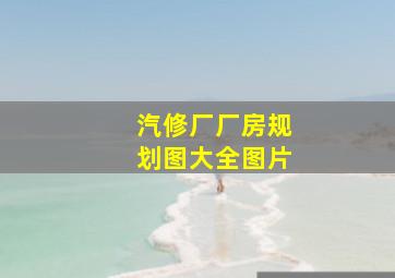 汽修厂厂房规划图大全图片