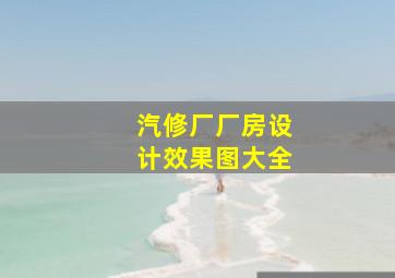 汽修厂厂房设计效果图大全