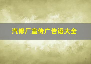 汽修厂宣传广告语大全