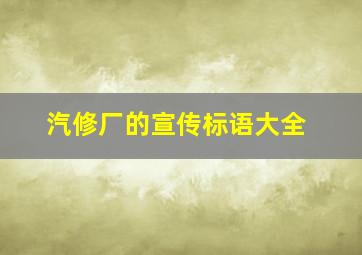 汽修厂的宣传标语大全