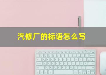 汽修厂的标语怎么写