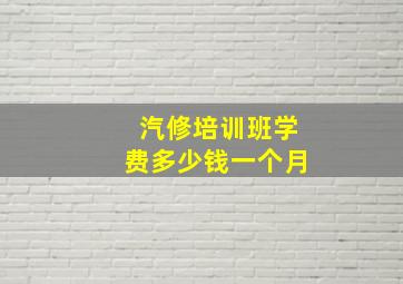 汽修培训班学费多少钱一个月