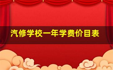 汽修学校一年学费价目表