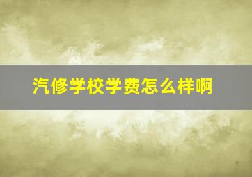 汽修学校学费怎么样啊