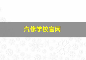 汽修学校官网