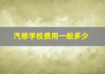 汽修学校费用一般多少