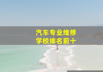 汽车专业维修学校排名前十