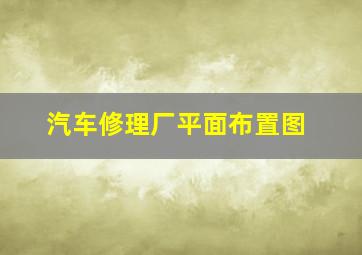 汽车修理厂平面布置图