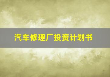 汽车修理厂投资计划书