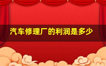 汽车修理厂的利润是多少