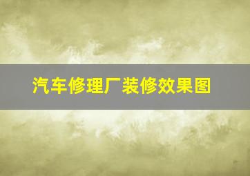 汽车修理厂装修效果图