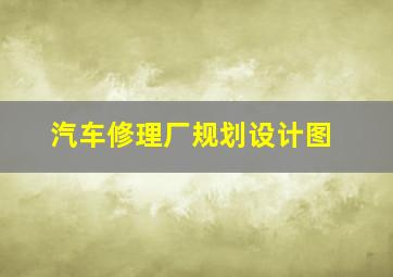 汽车修理厂规划设计图