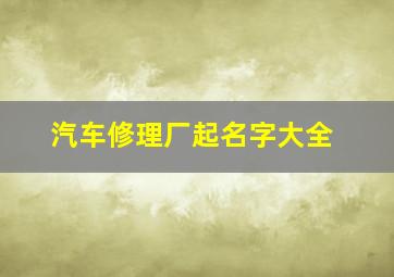 汽车修理厂起名字大全