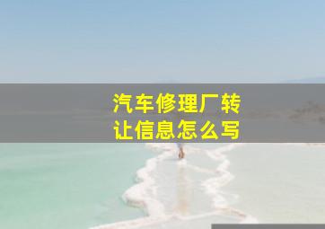 汽车修理厂转让信息怎么写