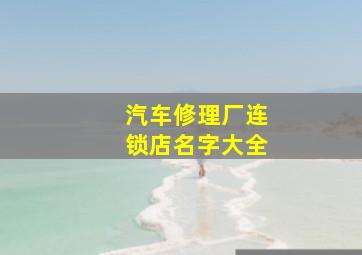 汽车修理厂连锁店名字大全