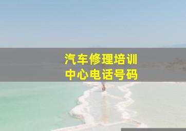 汽车修理培训中心电话号码