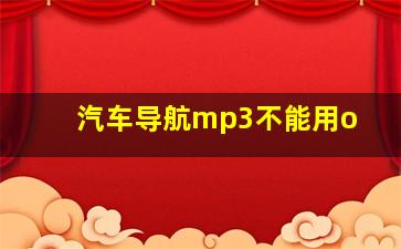 汽车导航mp3不能用o