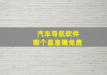 汽车导航软件哪个最准确免费