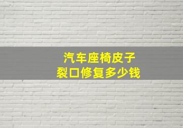 汽车座椅皮子裂口修复多少钱