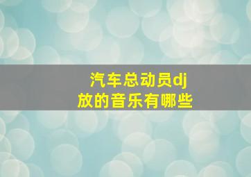 汽车总动员dj放的音乐有哪些