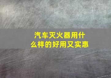 汽车灭火器用什么样的好用又实惠